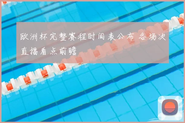 欧洲杯完整赛程时间表公布 各场次直播看点前瞻
