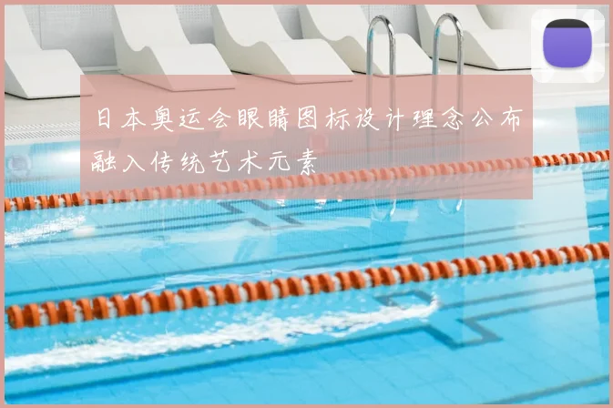 日本奥运会眼睛图标设计理念公布融入传统艺术元素