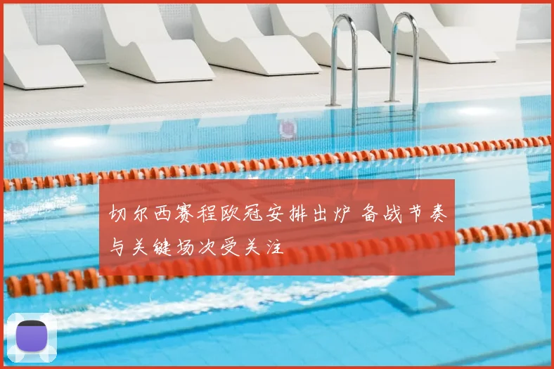 切尔西赛程欧冠安排出炉 备战节奏与关键场次受关注