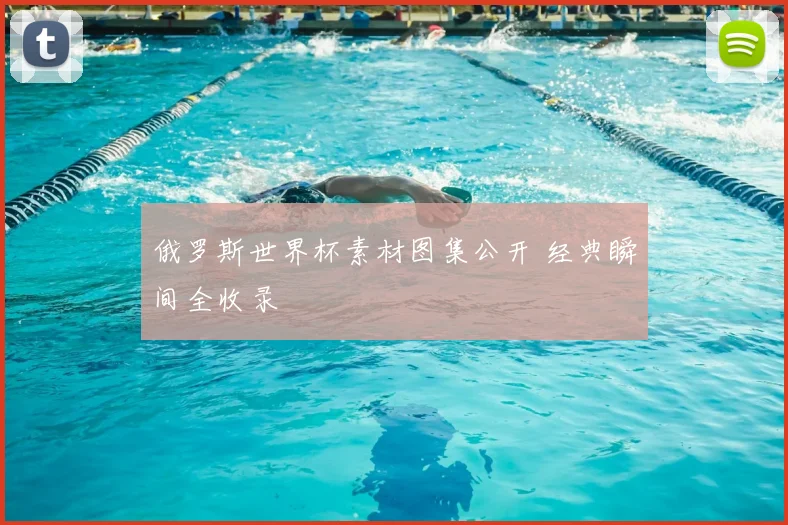 俄罗斯世界杯素材图集公开 经典瞬间全收录