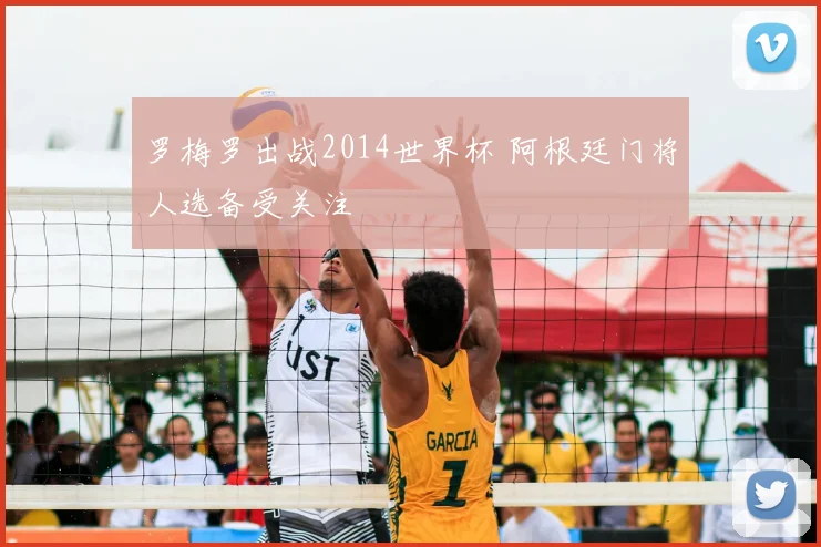 罗梅罗出战2014世界杯 阿根廷门将人选备受关注