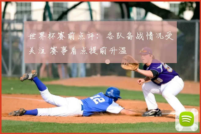 世界杯赛前点评:各队备战情况受关注 赛事看点提前升温