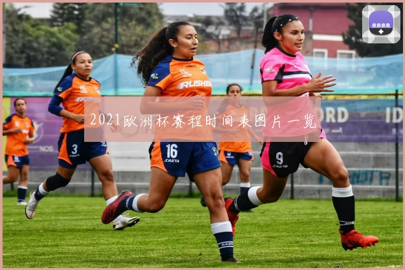 2021欧洲杯赛程时间表图片一览