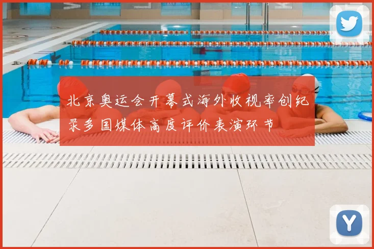 北京奥运会开幕式海外收视率创纪录多国媒体高度评价表演环节