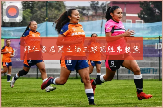 拜仁慕尼黑主场三球完胜弗赖堡