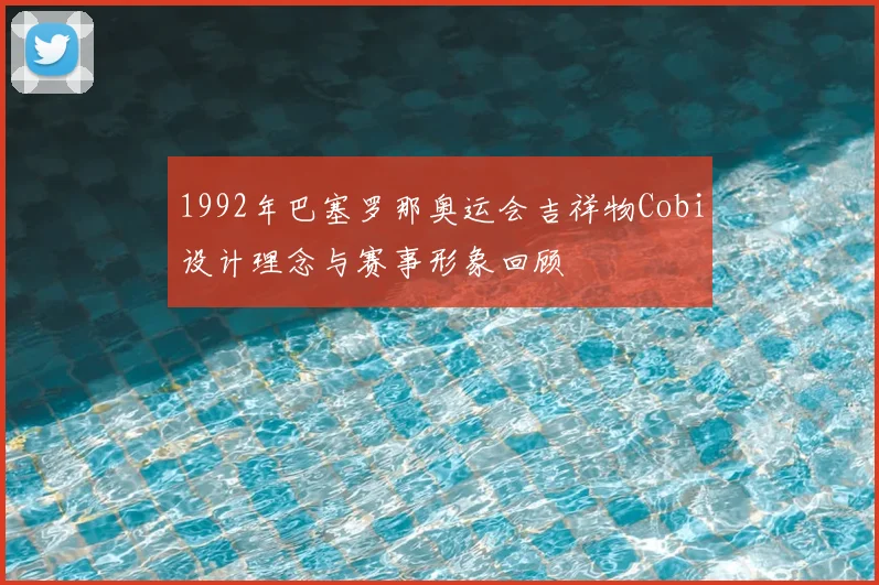 1992年巴塞罗那奥运会吉祥物Cobi设计理念与赛事形象回顾