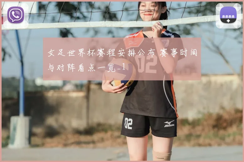 女足世界杯赛程安排公布 赛事时间与对阵看点一览_1