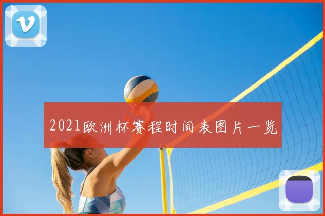 2021欧洲杯赛程时间表图片一览