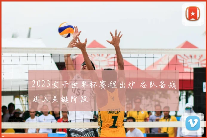 2023女子世界杯赛程出炉 各队备战进入关键阶段
