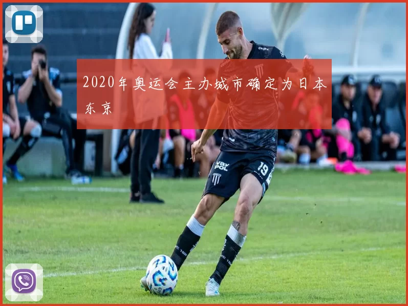 2020年奥运会主办城市确定为日本东京