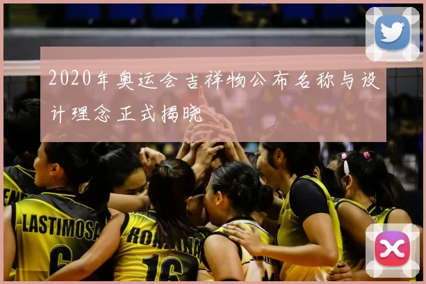 2020年奥运会吉祥物公布名称与设计理念正式揭晓