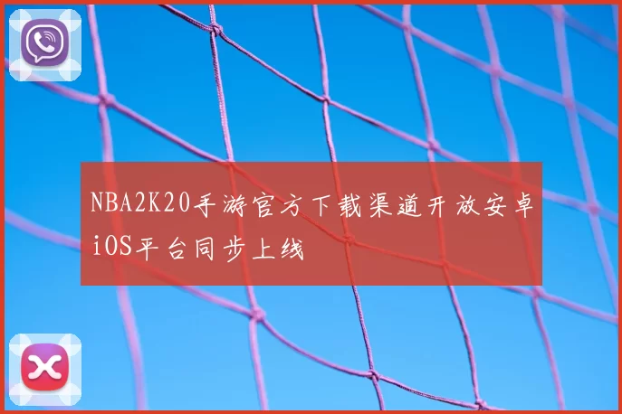 NBA2K20手游官方下载渠道开放安卓iOS平台同步上线