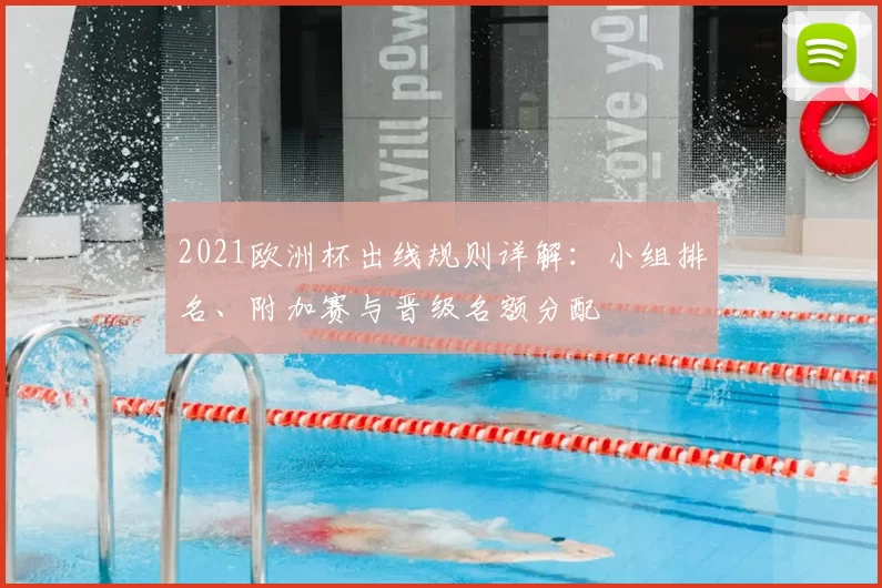 2021欧洲杯出线规则详解：小组排名、附加赛与晋级名额分配