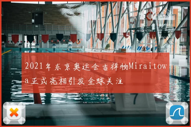 2021年东京奥运会吉祥物Miraitowa正式亮相引发全球关注