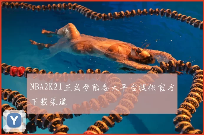 NBA2K21正式登陆各大平台提供官方下载渠道