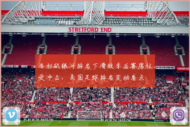 洛杉矶银河排名下滑致季后赛席位受冲击，美国足球排名变动看点