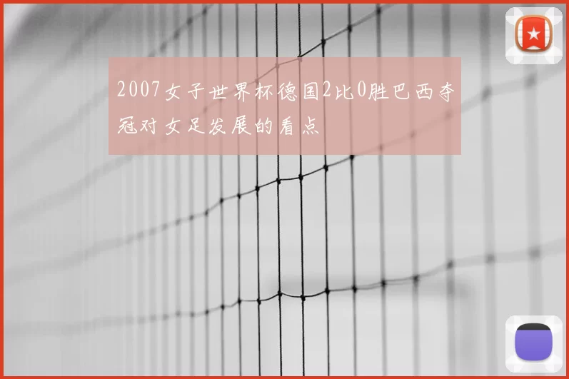 2007女子世界杯德国2比0胜巴西夺冠对女足发展的看点